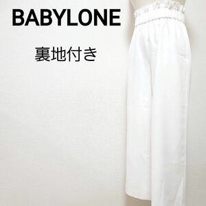 BABYLONE 裏地付き ハイウエスト ワイド パンツ バビロン S ホワイト ギャザー スラックス 透明感