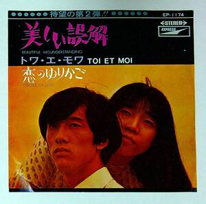 ◆中古EP盤◆トワ・エ・モア◆美しい誤解◆恋のゆりかご◆34◆