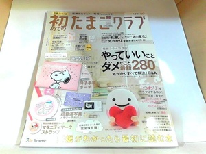 初めてのたまごクラブ　２０１９年秋号　妊娠がわかったら最初に読む本　折れ・キズ・ヤケ有　特別付録無し 2019年10月1日 発行