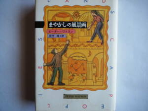 ■送料は無料★初版本 ◆[ まやかしの風景画 ]◆原著/ピーター ワトスン◆イングランドの美しい風土を舞台に知能と冒険とロマンスの旅■