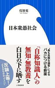 日本衆愚社会(小学館新書く6-1)/呉智英■24055-30029-YY64