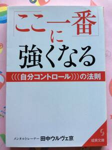 田中ウルヴェ京『「ここ一番」に強くなる自分コントロールの法則 成美文庫』