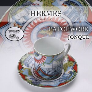 【SAG】HERMES エルメス PATCHWORK パッチワーク JONQUE カップ＆ソーサー 本物保証