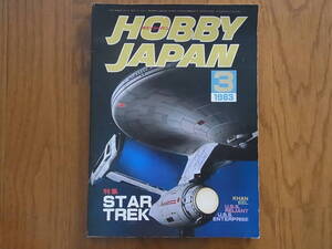 Hobby JAPAN ホビージャパン 第163号 1983年 3月 特集 STAR TREK 