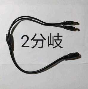 電源DC 2分岐ケーブル 外径 5.5 mm 内径 2.1 mm