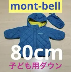 【mont-bell】 子どもダウン80cm リバーシブル　水色　黄色 袋付き