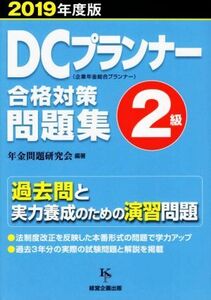 DCプランナー2級合格対策問題集(2019年度版) 企業年金総合プランナー/年金問題研究会(著者)