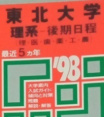 教学社 東北大学 理系 後期日程 1998 (掲載科目 英語 数学 物理 化学 生物 地学 ) 赤本 後期