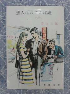 恋人はおてんば娘 若山三郎 春陽堂 文庫 昭和47年