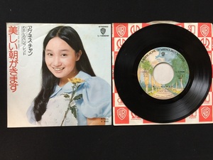 ♭♭♭EPレコード アグネス・チャン 美しい朝がきます わたしのペンフレンド