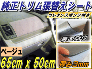 純正トリム張替シート (小) ベージュ 裏面糊付き クッション付きメッシュシート ドアの補修 リペア 修復 レストア用 内装 天井 張替 4