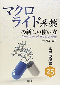 [A11409957]マクロライド系薬の新しい使い方 実践の秘訣(25)