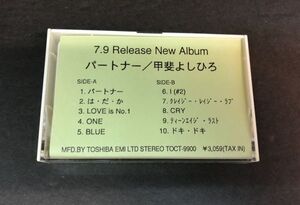 【カセットテープ】＜＜超レア!!＞＞非売品 / PROMO【動作確認済】甲斐よしひろ パートナー TOCT-9900 甲斐バンド ティーンエイジ・ラスト