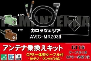 GPS一体型アンテナ & アンテナケーブル & GPSフィルムアンテナ セット カロッツェリア AVIC-MRZ03II 用 GT16 コネクタ 地デジ