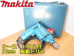 makita【激安】マキタ 10mm 震動ドリル ドライバードリル ドリルドライバー コアドリル ドリル コンクリート 穴あけ コード式◆HP1030