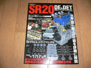 NISSAN SR20DE&DET 完全オーバーホールマニュアル 日産 SR20DET S15 S14 PS13 RPS13 P10 P11 シルビア 180SX プリメーラ ニッサン エンジン