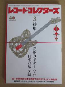 レコード・コレクターズ 2022年3月号 Vol.41, / 特集 究極のギター・ソロ　日本のロック編60〜90年代の日本を代表するギタリストによる名演