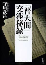 ●防衛省2冊set『元防衛省事務次官　普天間交渉秘録＆尖閣ビデオ　sengoku38の告白　何かのために』●