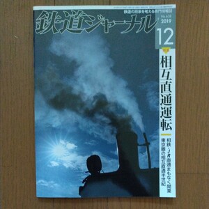 鉄道ジャーナル 2019年12月号 特集●相互直通運転