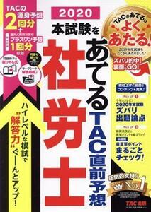 本試験をあてる　ＴＡＣ直前予想　社労士(２０２０)／ＴＡＣ株式会社(編者)