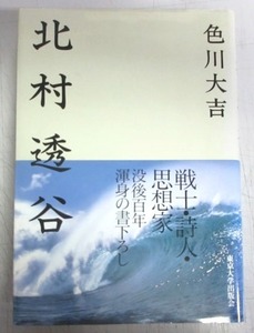 【献呈サイン本】色川大吉「北村透谷」