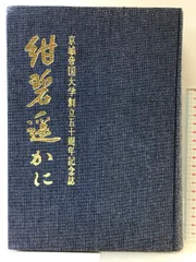 京城帝国大学創立50周年記念誌  -紺碧遥かに-  発行：京城帝国大学同窓会  昭和４９年