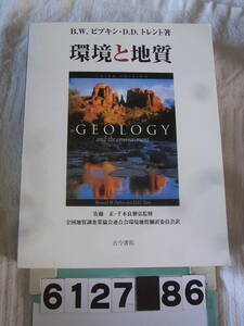 b6127　環境と地質　B.W.ピプキン, D.D.トレント 著　佐藤正, 千木良雅弘 監修　古今書院 