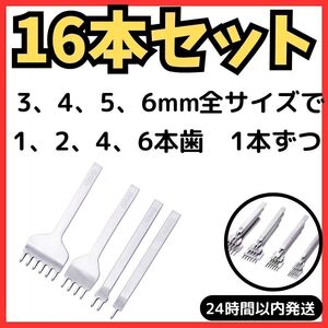 ★ 送料無料 匿名 24時間以内発送 ★ 16本 菱目 打ち レザー クラフト 縫い穴 革 細工 革製品 ツール ポンチ 工具 3 4 5 6 mm 1 2 4 6 本目