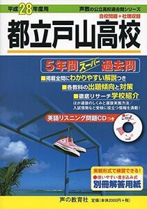 [A01851748]5年間スーパー過去問255都立戸山高校 平成28年度