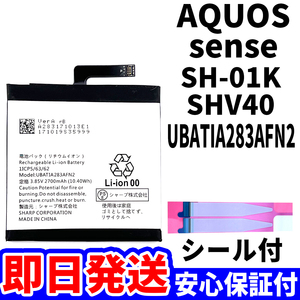 国内即日発送!純正同等新品!SHARP AQUOS sense バッテリー UBATIA283AFN2 SH-01K SHV40 電池パック交換 battery 両面テープ 単品 工具無