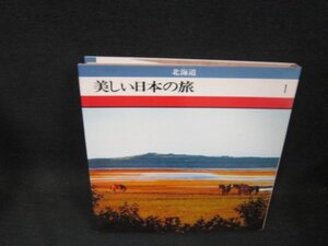 美しい日本の旅1　北海道/CBZL