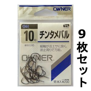 送料無料　オーナー　チンタメバル　10号　9枚セット