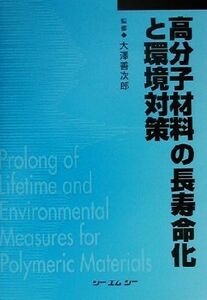 高分子材料の長寿命化と環境対策 CMC books/大沢善次郎(その他)