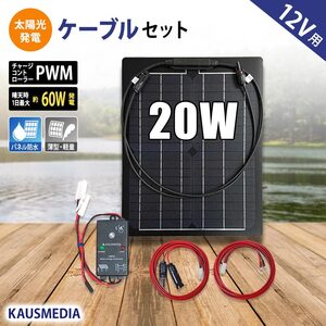 ソーラーパネル ソーラー発電キット ソーラーチャージャー 20W 軽量 薄型 セミ フレキシブル 充電セット 発電蓄電 車 維持充電