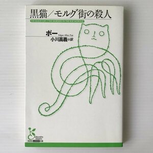 黒猫 モルグ街の殺人 ＜光文社古典新訳文庫＞ ポー 著 ; 小川高義 訳ポー 著 ; 小川高義 訳 光文社