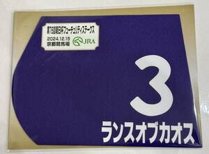 ランスオブカオス 2024年朝日杯フューチュリティステークス ミニゼッケン 未開封新品 吉村誠之助騎手 奥村豊 五影慶則 朝日杯FS