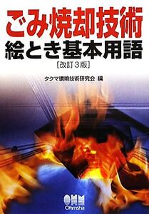 ごみ焼却技術絵とき基本用語/タクマ環境技術研究会【編】