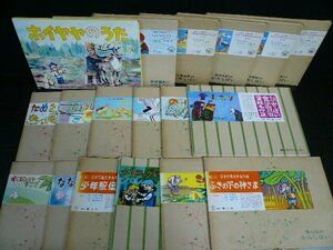 TMC-00593-03 紙芝居 教育画劇 童心社 むかしばなし 世界名作童話 等 まとめて18点 ※レコード欠品