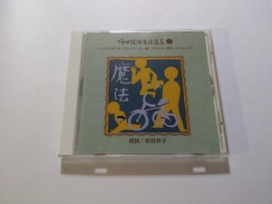 CD【坪田譲治童話選集1】　ケースにキズあり　朗読：安田祥子