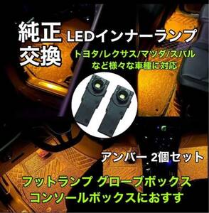 トヨタ レクサス マツダ スバル LEDインナーランプ フットランプアンパー2個