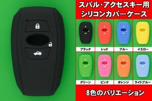 スバル（SUBARU）・アクセスキー（スマートキー）用シリコンカバーケース★