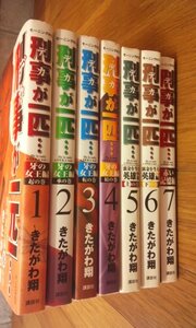 刑事が一匹・・・　全7巻　中古本　きたがわ翔 