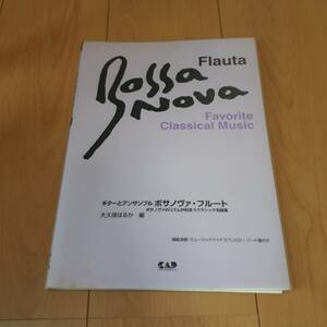 ギターとアンサンブル　ボサノヴァ・フルート　パート譜面付き　CD付　大久保はるか