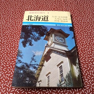 中古☆交通公社 JTB 北海道 ガイド　地図 昭和45年 資料　旅行　レジャー　観光