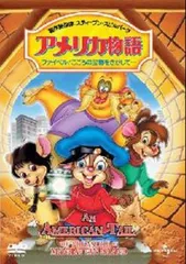 アメリカ物語 ファイベル こころの宝物をさがして…【アニメ 中古 DVD】レンタル落ち