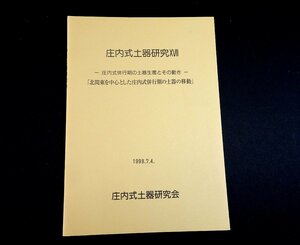 『庄内式土器研究17　北関東を中心とした庄内式併行期の土器の移動』