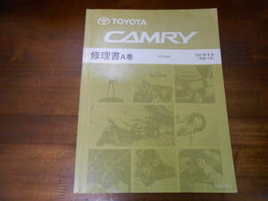 I6664 / カムリ CAMRY ACV3# 修理書 A巻 2001-9