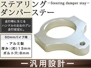 ステアリングダンパー用 汎用ブラケット50mm シルバー アルミ削り出しのシルバーアルマイト フロントフォーク径50mm ボルト穴8mm