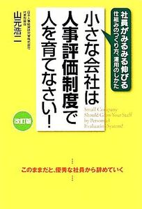 小さな会社は人事評価制度で人を育てなさい！/山元浩二【著】