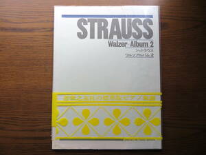 ♪ [ピアノ 楽譜] STRAUSS Walzer Album 2 ヨハン・シュトラウス２世 ワルツアルバム ２ ♪